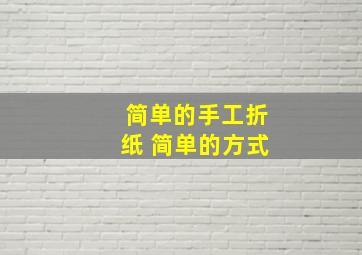 简单的手工折纸 简单的方式